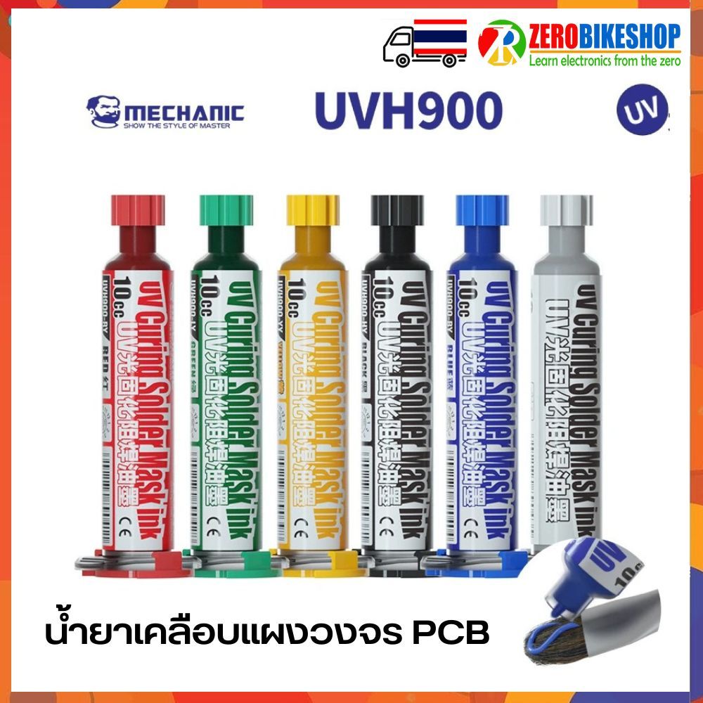 UV Curing Solder Mask Ink น้ำยาเคลือบแผงวงจร PCB ชนิด UV Curable Solder Mask Ink UVH900 ขนาด 10cc by ZEROBIKE