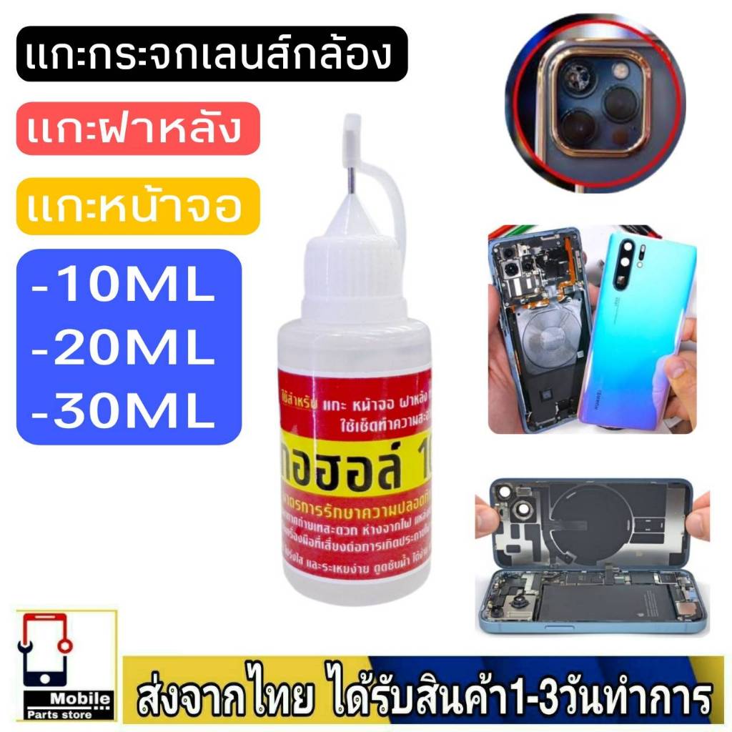 น้ำยาลอกกาวหน้าจอ สำหรับมือถือและฝาหลัง แอลกฮอล์100% เหมาะกับการทำความสะอาดเกี่ยวกับคราบกาว