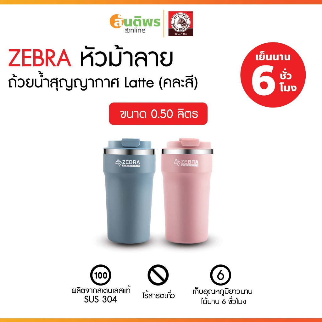 Zebra Latte แก้วเก็บความเย็น 0.50 ลิตร รหัส 1127070 คละสี แก้วเก็บความเย็น แก้วน้ำเก็บอุณหภูมิ แก้วส