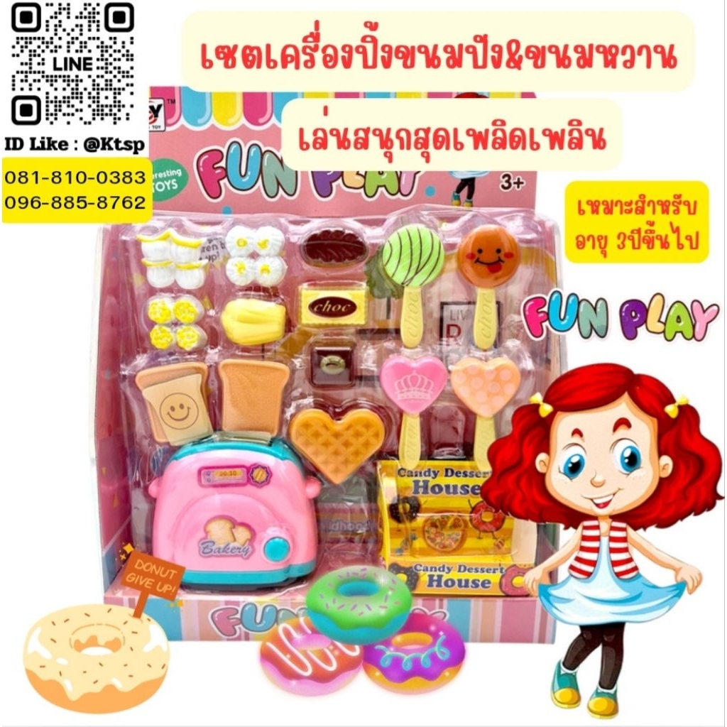 พร้อมส่งในไทย ของเล่น เซตเครื่องปิ้งขนมปัง&ขนมหวาน ขนม ขนมหวานจำลอง โดนัท เครื่องปิ้งขนมปัง ของเล่นสำหรับเด็กอายุ3ปี