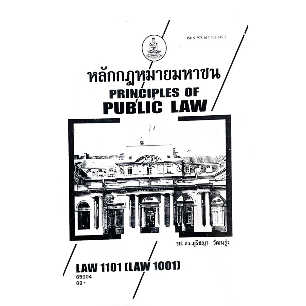 Law1101 หลักกฏหมายมหาชนอาจารย์ภูริชญา(ฉบับถ่ายเอกสาร)