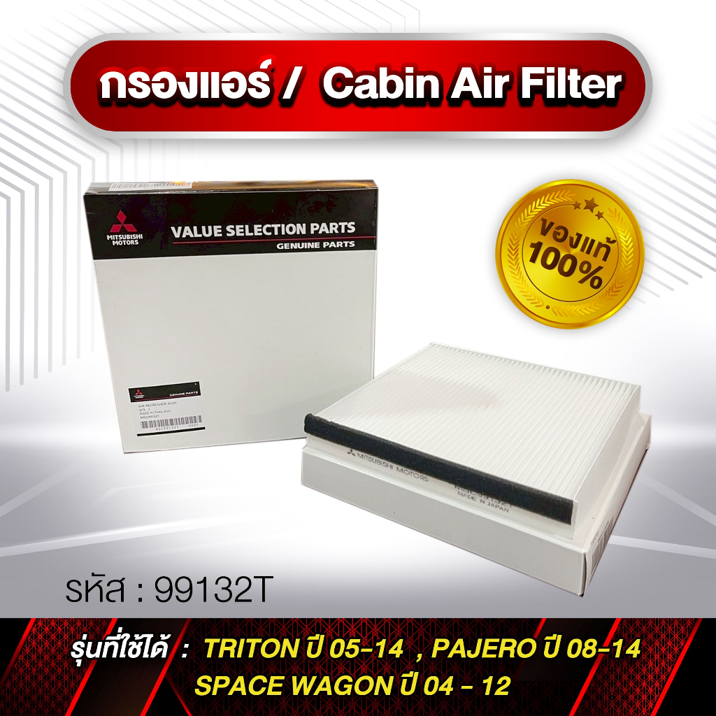 กรองแอร์ Cabin Air Finter รหัส 99132T TRIRON PAJERO