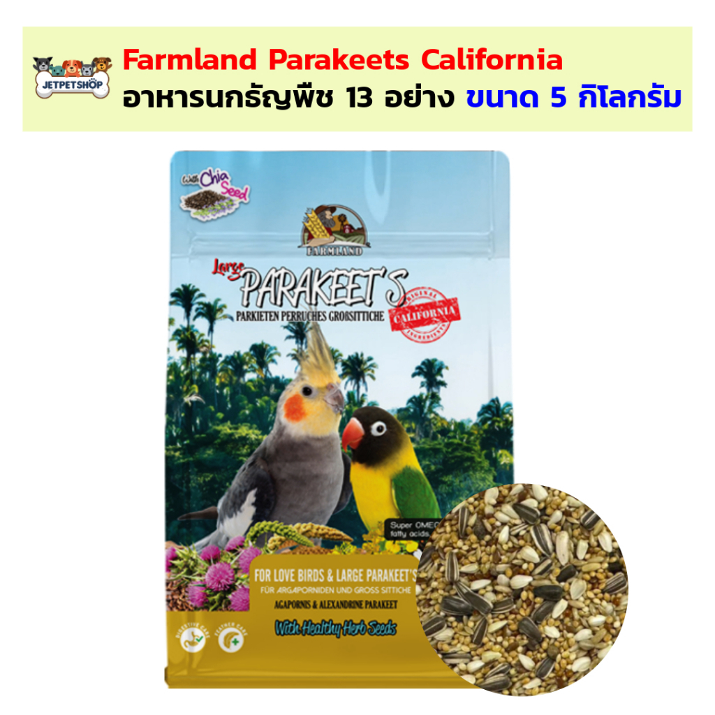 Farmland Large Parakeet California อาหารนก ธัญพืช 13 อย่าง ขนาด 5 กิโลกรัม / ยกลัง 10 กิโลกรัม ถุงแพ็คเกจมีซิบล็อค