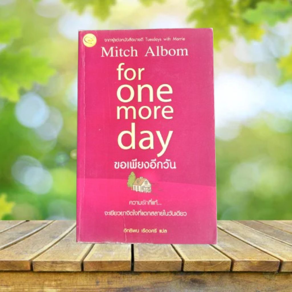ขอเพียงอีกวัน : for one more day / Mitch Albom (ผู้เขียน Tuesdays with Morrie)