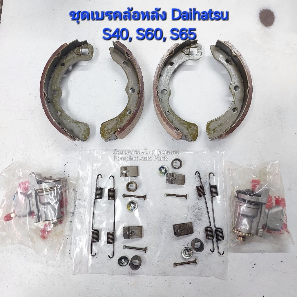 ชุดเบรคล้อหลัง ไดฮัทสุ S40, S60, S65