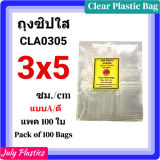 ถุงซิปใส 3x5 ซ.ม. แพค 100 ใบ ถุงพลาสติกใสมีซิปรูด ซองซิปหนาเ…