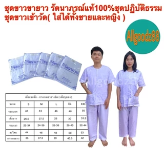 ชุดขาวปฏิบัติธรรม รัตนาภรณ์ แท้100%ใส่ได้ทั้งชายหญิงเสื้อขาวกางเกงขายาวขนาด S,M,LXL,2XLขายแยกชิ้นสามารถออกใบกำกับภาษีได้