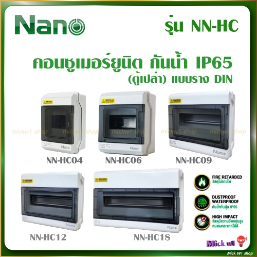Nano ตู้คอนซูมเมอร์ยูนิต กันน้ำ รุ่น NN-HC 4ช่อง 6ช่อง 9ช่อง 12ช่อง 18ช่อง แบบเกาะราง (ตู้เปล่า)