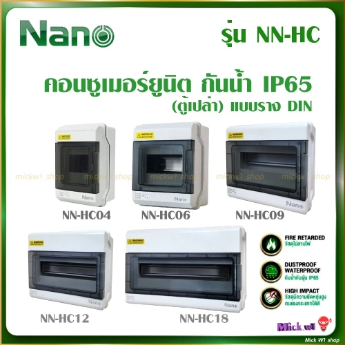Nano ตู้คอนซูมเมอร์ยูนิต กันน้ำ รุ่น NN-HC 4ช่อง 6ช่อง 9ช่อง 12ช่อง 18ช่อง แบบเกาะราง (ตู้เปล่า)