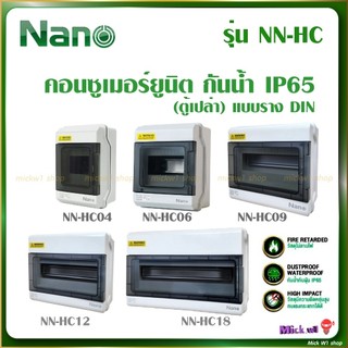 Nano ตู้คอนซูมเมอร์ยูนิต กันน้ำ รุ่น NN-HC 4ช่อง 6ช่อง 9ช่อง 12ช่อง 18ช่อง แบบเกาะราง (ตู้เปล่า)