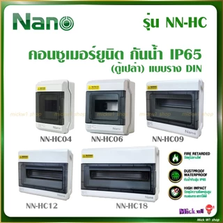 Nano ตู้คอนซูมเมอร์ยูนิต กันน้ำ รุ่น NN-HC 4ช่อง 6ช่อง 9ช่อง 12ช่อง 18ช่อง แบบเกาะราง (ตู้เปล่า)