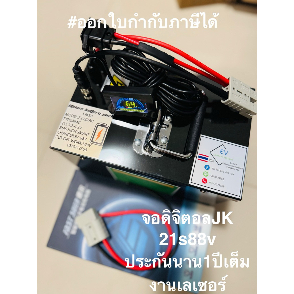 เเบตลิเธียม72v22ah(ประกัน1ปีเต็ม)21s88v(งานเลเซอร์เเพ็ค3/5C)รองรับem50สูงสุด มาพร้อมbmsสมาร์ท60Aจอดิ