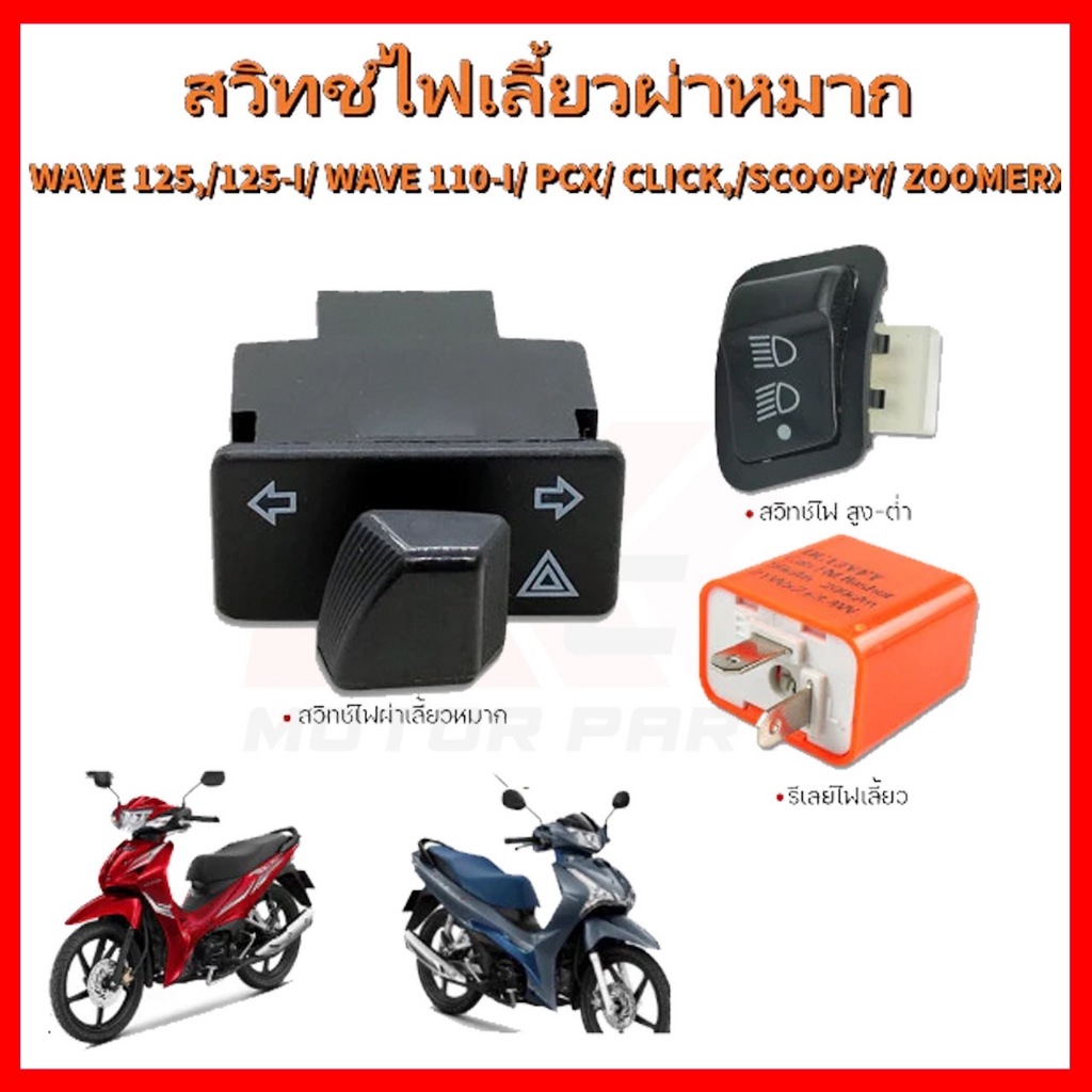 สวิตช์ไฟเลี้ยวผ่าหมากใช้ได้กับ: WAVE 125, 125-I, WAVE 110-I, PCX, CLICK, SCOOPY, ZOOMERX (G20118-3) ฉันดีใจมาก ฉันมีความ