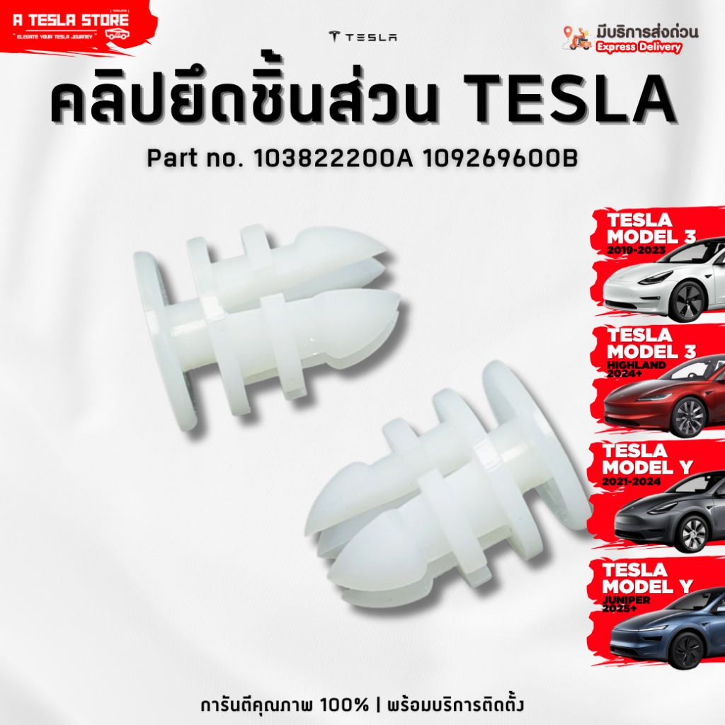 พร้อมส่ง❗️ คลิปยึดอุปกรณ์สำหรับ TESLA (เทสล่า) อะไหล่คุณภาพสูง ทนทาน (รหัส 103822200A / 109269600B)