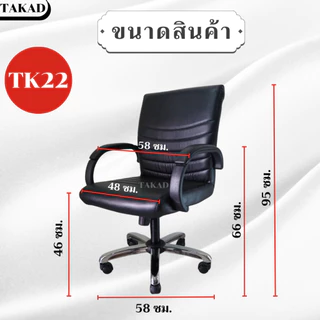 TK22 เก้าอี้สำนักงาน เก้าอี้ทำงาน ปรับระดับสูง-ต่ำได้ สินค้าผลิตในไทย มีการรับประกัน พร้อมส่งทันที👍