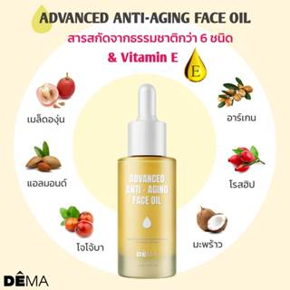ดีม่าออยล์ บำรุงใบหน้า Anti-Aging Face Oil ลดเลือนริ้วรอย เพ…