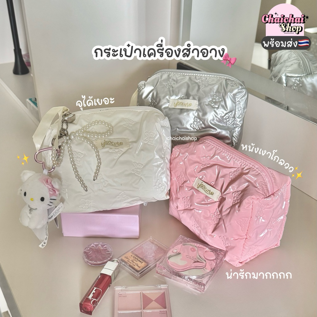 Chaichaishop🌼พร้อมส่ง♡ กระเป๋าเครื่องสำอาง ปั้มลายโบว์ น่ารักมาก สวยแกลม จุได้เยอะ