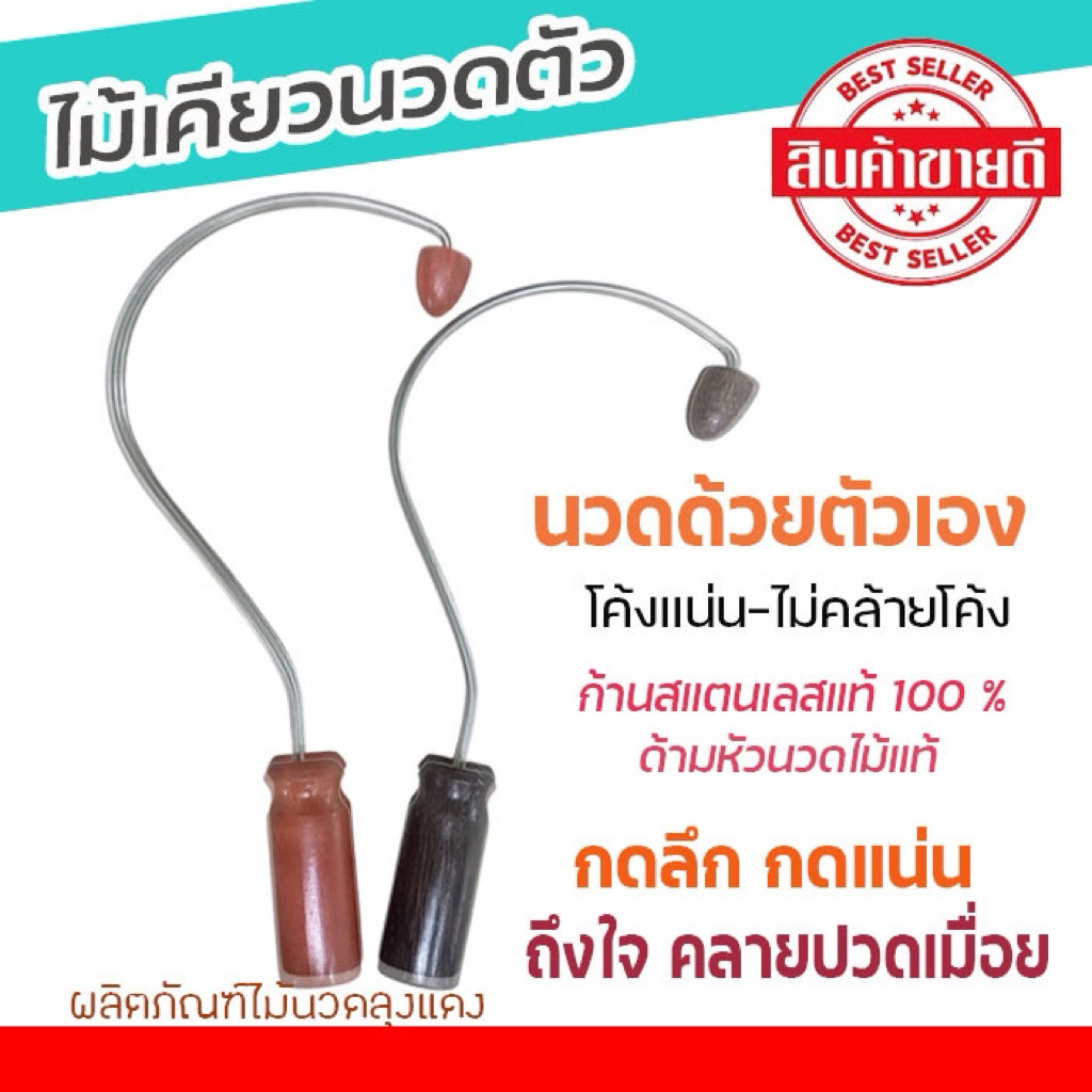 ไม้เคียวนวดหลัง ตะขอไม้นวดหลัง เคียวฟิน ใช้กดหลัง ใช้นวดบ่าไหล่
