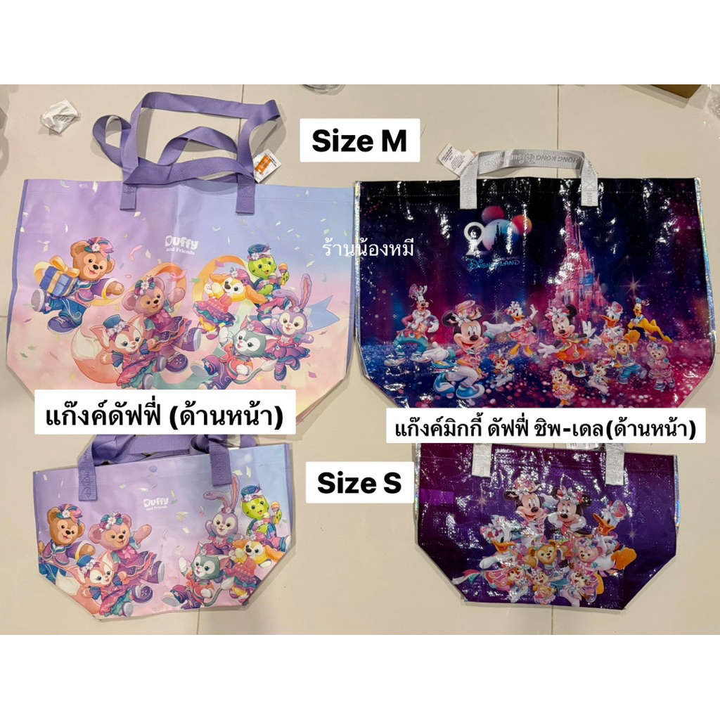 กระเป๋าช้อปปิ้งดิสนีย์ Disney land (Hongkong🇭🇰) สายยาว/พับได้เก็บสะดวก