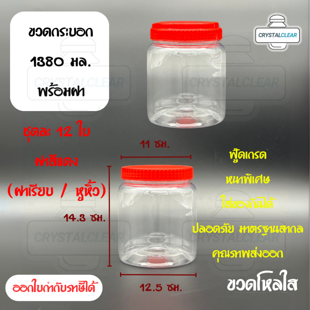 (12ใบ) กระปุกพลาสติก ขวดโหล ขวดPET ใส่อาหาร ของดอง ถั่ว ขนม ขวดกระบอก กลม 1380ml 1ลิตร ขวดพลาสติก