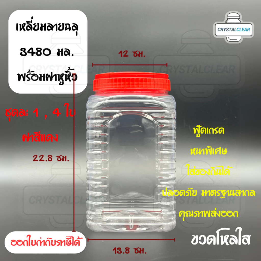 (4ใบ) กระปุกพลาสติก ขวดโหล ขวดPET ใส่อาหาร ของดอง ถั่ว 3.48ลิตร ลายฉลุ ขวดพลาสติก ฝาเรียบ ฝาหูหิ้ว