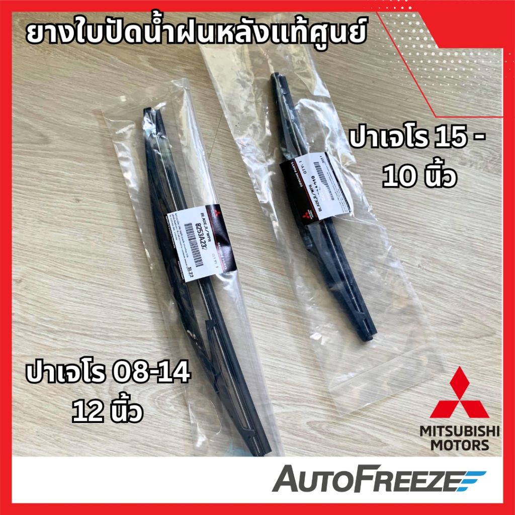 📍แท้ศูนย์ 📍ปาเจโร สปอร์ต Pajero Sport ใบปัดน้ำฝน หลัง