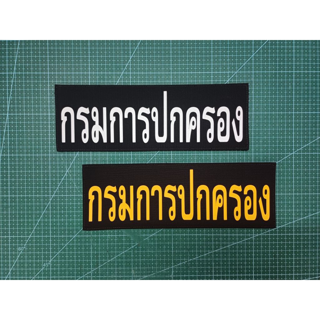ป้ายกรมการปกครอง 8×23.5 cm