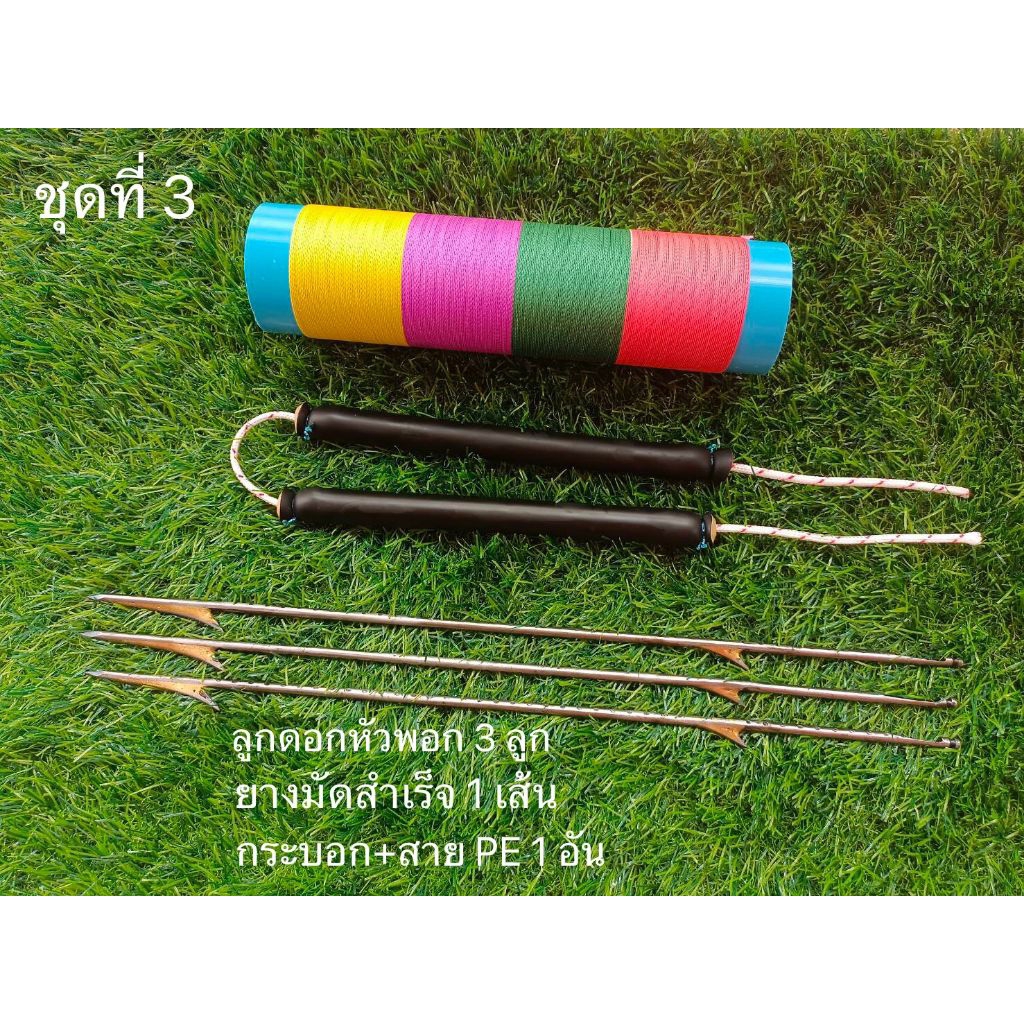ชุดสุดคุ้ม 3 ลูกดอกหัวพอก 4 มิล(ล็อคล่าง)+ยางมัดสำเร็จ+กระบอกพร้อมสายพีอี