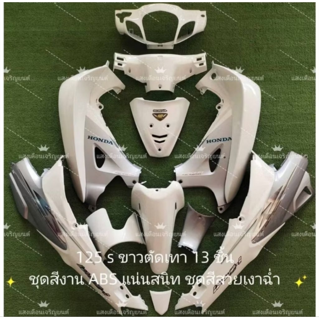 ชุดสีเวฟ125r/s ขาวมุกตัดบอล