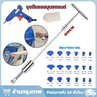 SiamTool  เครื่องมือดึงรอยบุบรถยนต์ 18pcs Puller Tabs 50cm  …