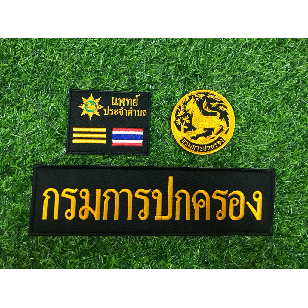 ชุดอาร์ม แพทย์ประจำตำบล แบบติดตีนตุ๊กแก