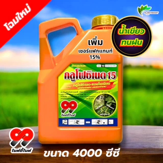 ยกลัง 6 แกลลอน กลูโฟซิเนต 99 4 ลิตร กำจัดวัชพืช ทุกชนิด ฉีดในแปลงผัก ไร่ นา ล้างแปลง บาสโซน กลูโฟซิเนต วัชพืช ทั้งใบแค