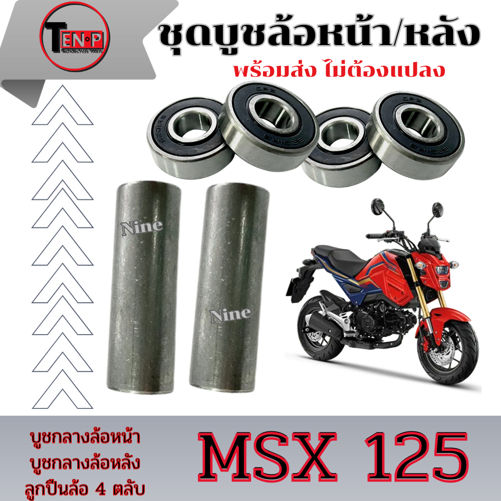 บูชล้อหลัง Msx125 บูชกลางดุม หน้า+หลัง เอ็มเอสเอ็ก125 MSX125 ชุดบูชดุม+ลูกปืน msx125 สินค้าได้ตามภาพเลยค่ะ