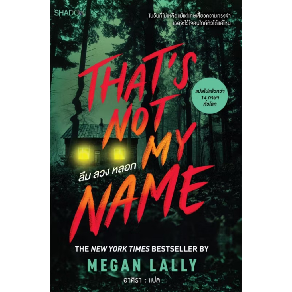 สถาพรบุ๊คส์ออนทัวร์ Thats Not My Name ลืม ลวง หลอก โดย MEGAN LALLY : เขียน; อาศิรา : แปล มือหนึ่ง