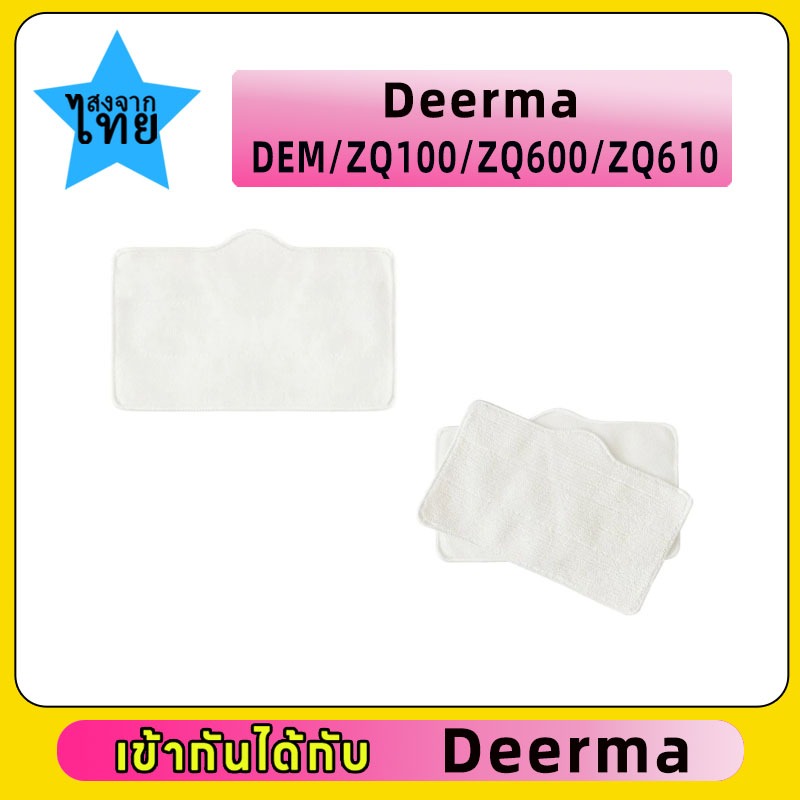สำหรับ Deerma zq610 zq600 zq100 ทำความสะอาดผ้าซับเปลี่ยนเครื่องยนต์ไอน้ำเครื่องใช้ภายในบ้านอุปกรณ์เส