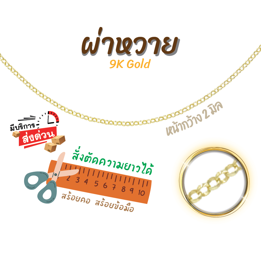 สร้อยอิตาลี 9k ลายโซ่ ลายผ่าหวาย ทองแท้9k 16,18,20,24นิ้ว ตัดความยาวได้ Happy Jewelry NRLH09Y