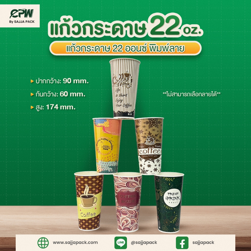 แก้วกระดาษ (ใส่เย็น) CPW 22 ออนซ์ พิมพ์ลาย (คละลายไม่สามารถเลือกลายได้) *เฉพาะแก้ว* (ยกลัง 1,000 ใบ)