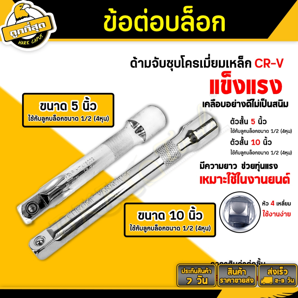 ข้อต่อบล็อคด้ามตรง ยาว 5,10 นิ้ว ด้ามขัน ขนาด 1/2"(4หุน) Socket connector รุ่น OPUDA เหล็ก CR-V แท้