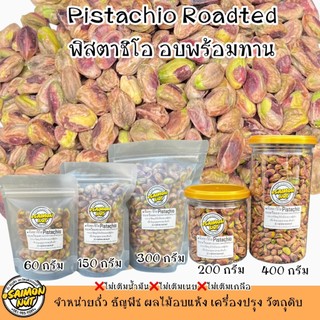 พิสตาชิโออบธรรมชาติ Roasted Pistachio เกรดA+  (เนื้อล้วนไม่ติดเปลือก)