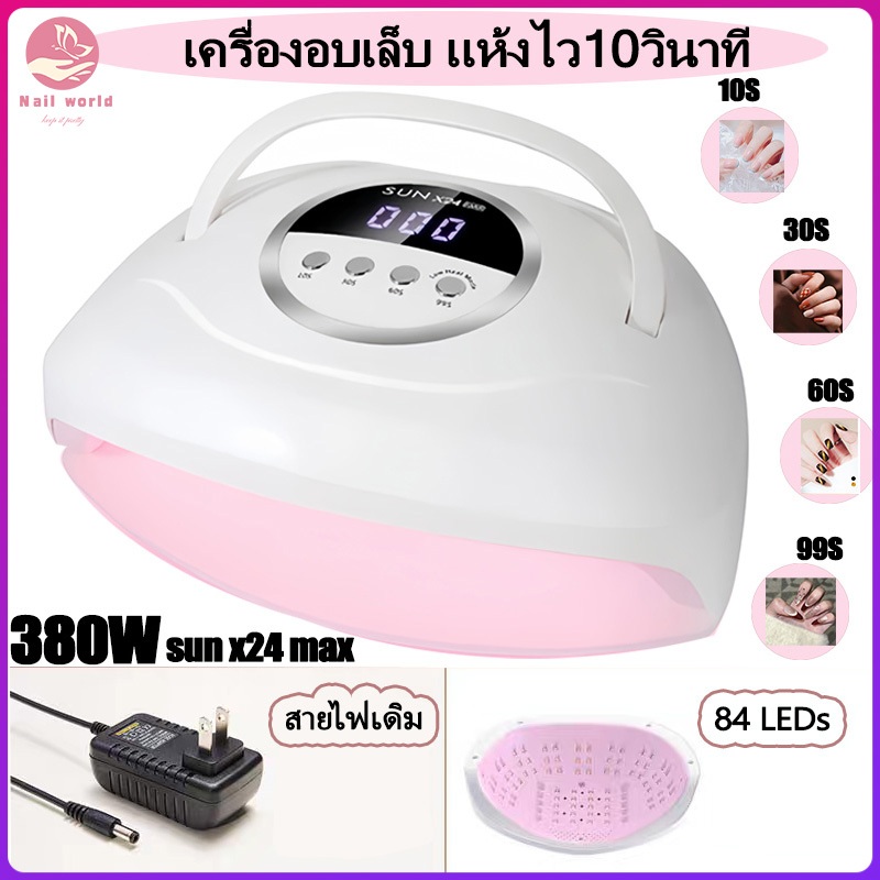 Nail.World เครื่องอบเล็บ SunX24MAX แห้งไววินาที กำลังไฟ380W 84LEDS ตั้งเวลา4เกียร์ ไม่ทำให้มือดำ จอL