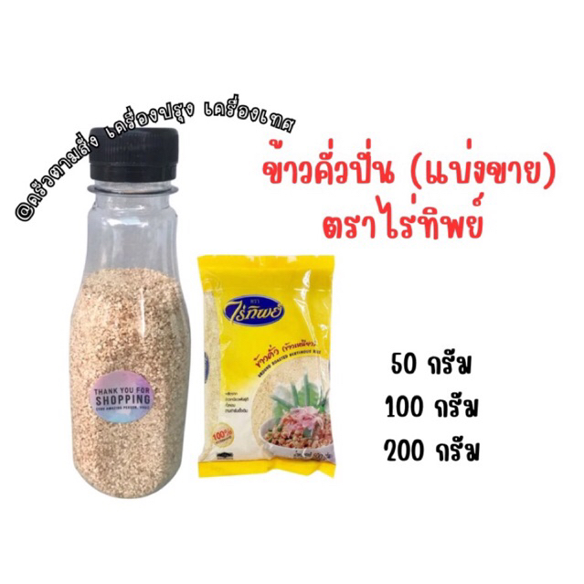 ตราไร่ทิพย์ ข้าวคั่ว (แบ่งขาย) 200 กรัม  Ground Roasted Rice คัดสรรจากข้าวเหนียว เพิ่มรสชาติให้กับอาหาร