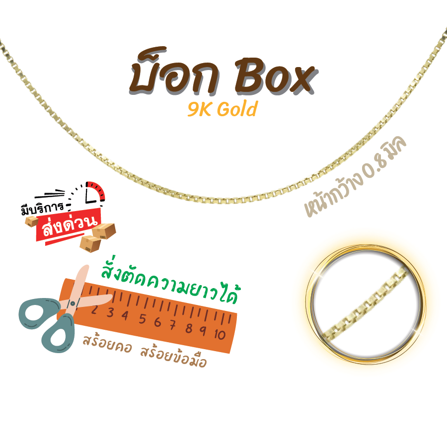 สร้อยอิตาลี 9k ลายบ๊อก ลายกล่อง ทองแท้9k 16,18,20,24นิ้ว ตัดความยาวได้ Happy Jewelry NBX015Y