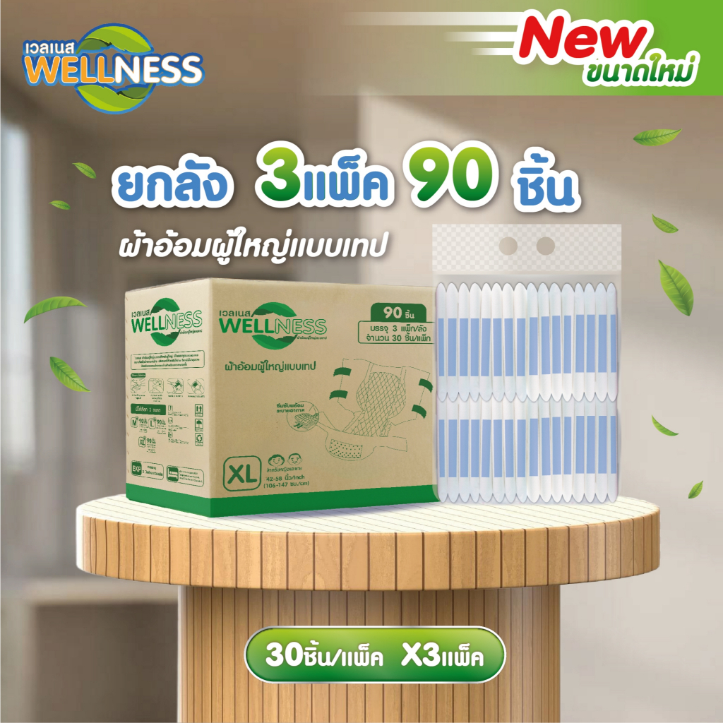 [ ยกลัง 90 ชิ้น ] New Upgrade Wellness ผ้าอ้อมผู้ใหญ่แบบเทป ไซส์ M / L / XL