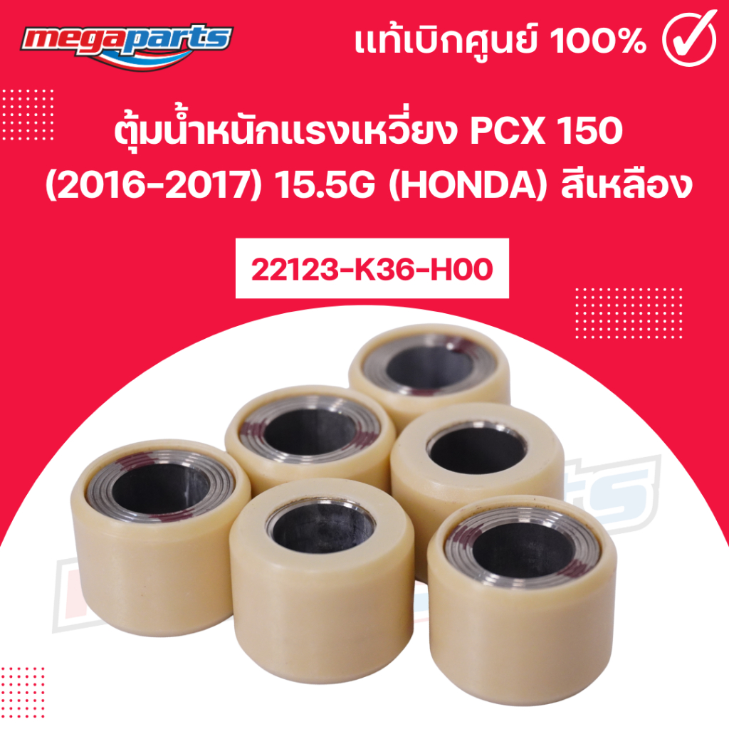 ตุ้มน้ำหนักแรงเหวี่ยง PCX 150 (2016-2017) 15.5g (HONDA) สีเหลือง 22123-K36-H00 แท้เบิกศูนย์ฮอนด้า (M
