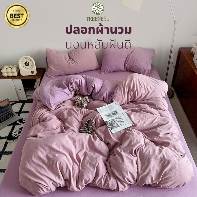 ปลอกผ้านวม สีทึบ สินค้าบรรจุ 1 ชิ้น เฉพาะปลอกผ้านวม ซักง่าย สินค้ามีคุณภาพ ❗พร้อมส่ง❗