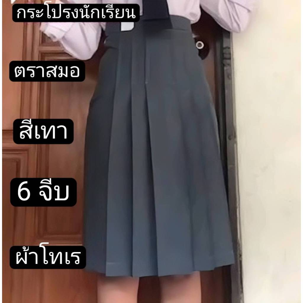 กระโปรงนักเรียนตราสมอ สีเทา6จีบ ผ้าโทเร