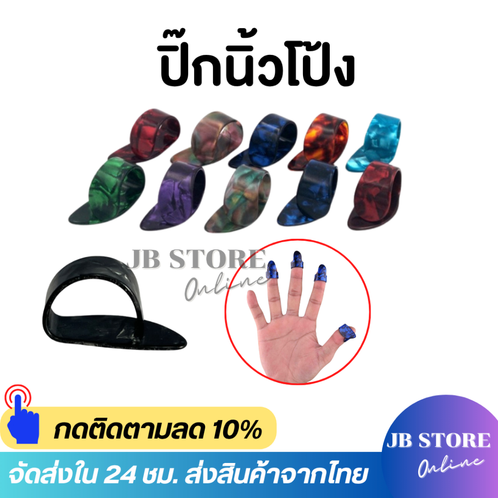 (พร้อมส่ง) ปิ๊กนิ้วโป้ง(Thumb pick) ปิ๊กกีตาร์ ปิ๊กสวมนิ้ว guitar pick ราคาถูก คุณภาพดี