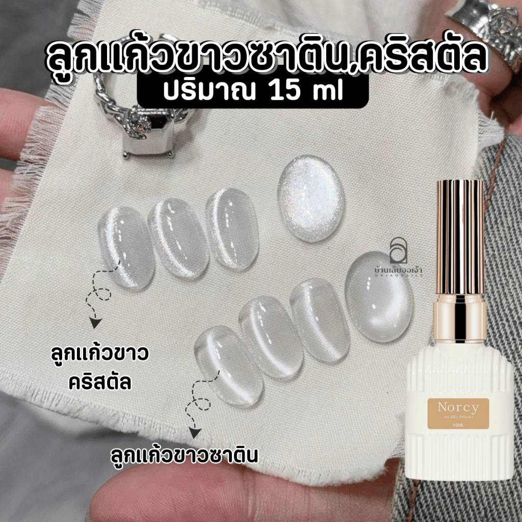 Norcy ลูกแก้วขาวซาติน ลูกแก้วขาคริสตัน  White Cat Eye ยาทาเล็บเจล สีเจลทาเล็บ 15ml