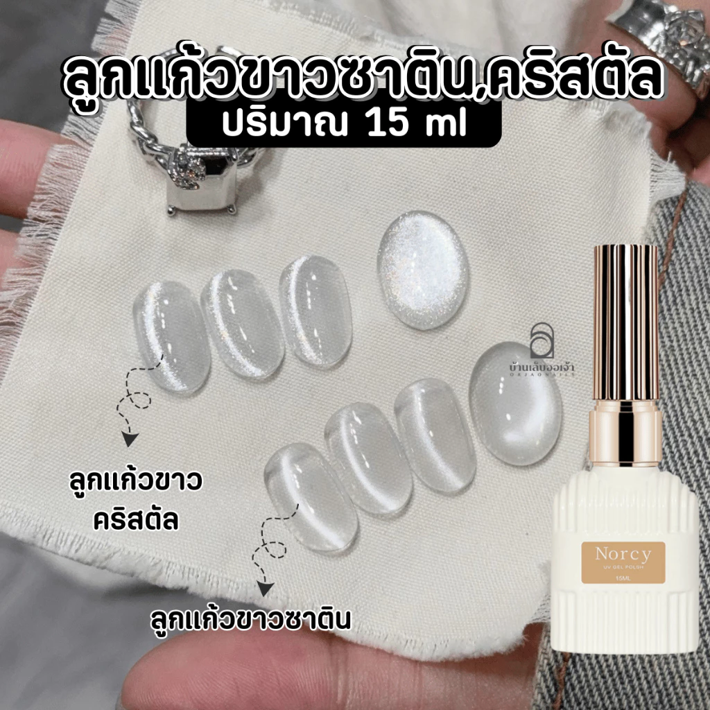 Norcy ลูกแก้วขาวซาติน ลูกแก้วขาคริสตัน White Cat Eye ยาทาเล็บเจล สีเจลทาเล็บ 15ml