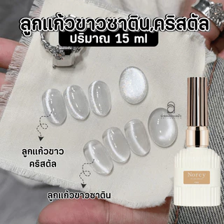 Norcy ลูกแก้วขาวซาติน ลูกแก้วขาคริสตัน White Cat Eye ยาทาเล็บเจล สีเจลทาเล็บ 15ml